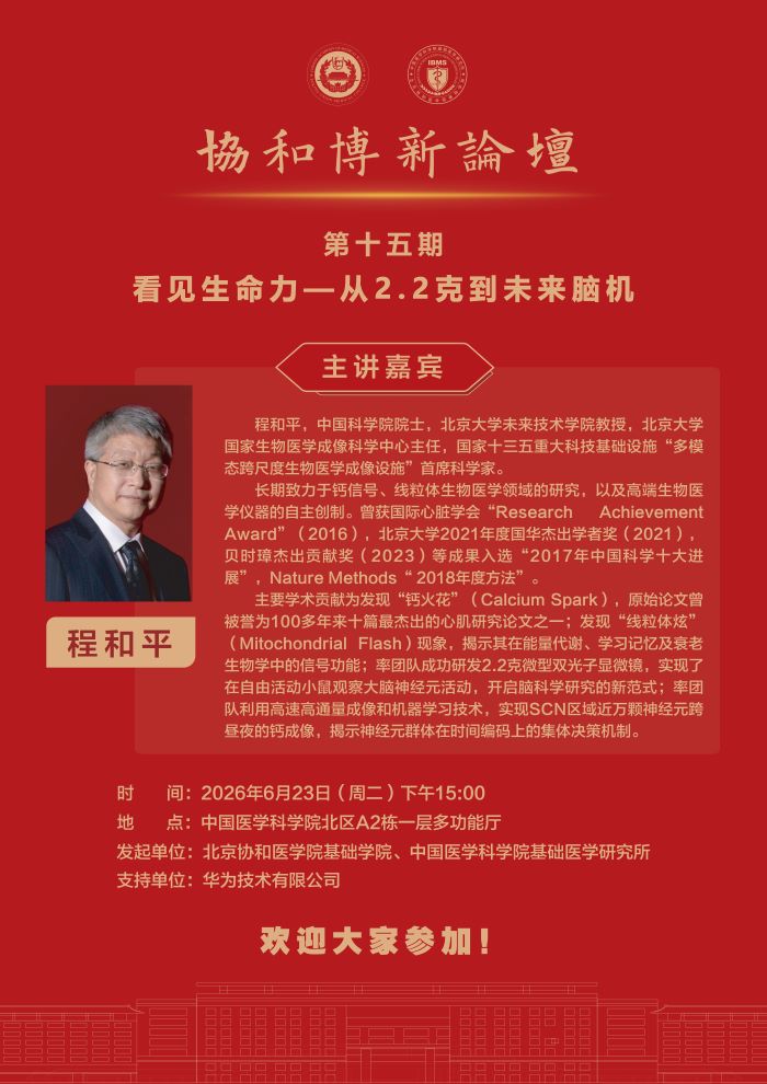 协和博新论坛-程和平院士.jpg